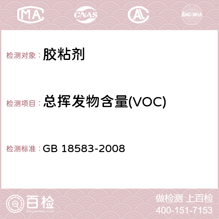 总挥发物含量(VOC) 室内装饰装修材料 胶粘剂中有害物质限量 GB 18583-2008