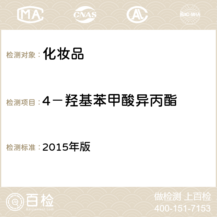 4－羟基苯甲酸异丙酯 国家FDA《化妆品安全技术规范》 2015年版 4.7