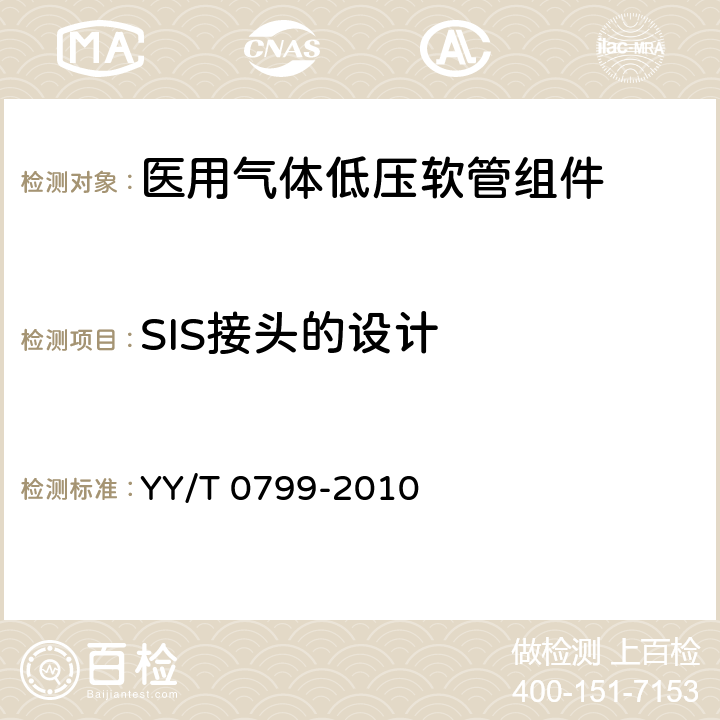 SIS接头的设计 YY/T 0799-2010 医用气体低压软管组件