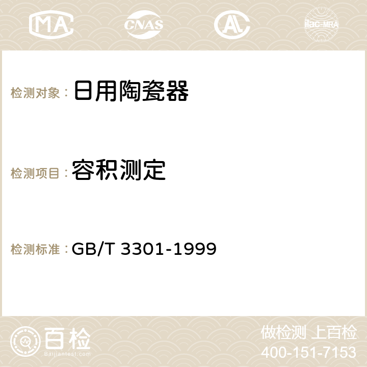 容积测定 GB/T 3301-1999 日用陶瓷的容积、口径误差、高度误差、重量误差、缺陷尺寸的测定方法