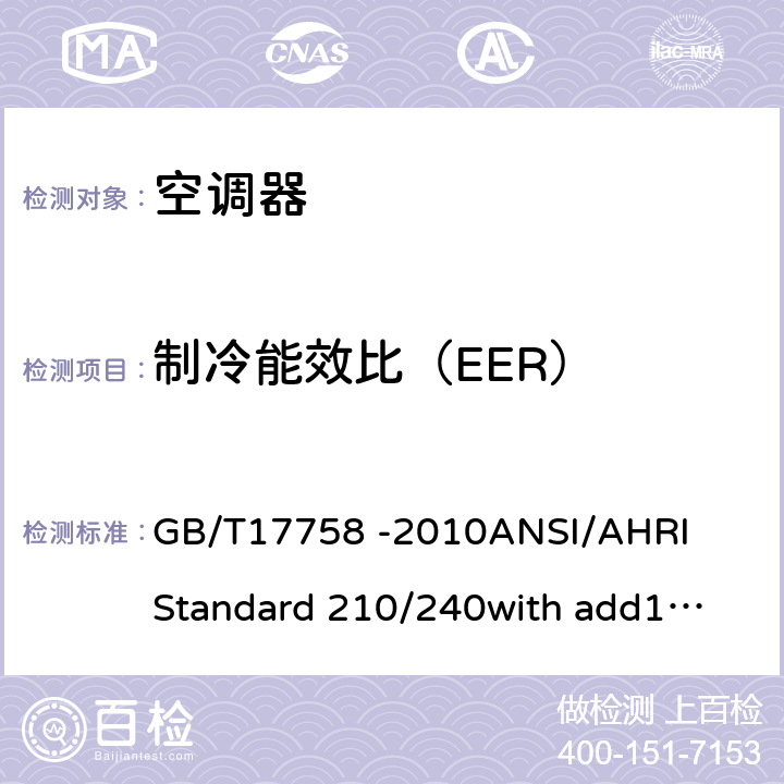 制冷能效比（EER） 单元式空气调节机 GB/T17758 -2010
ANSI/AHRI 
Standard 210/240
with add1,add2（2012）