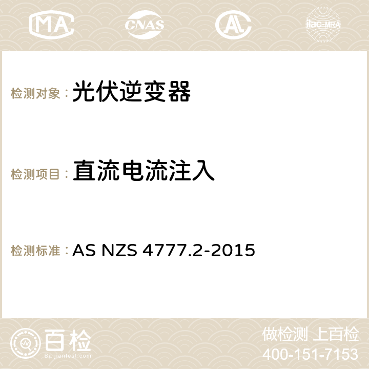 直流电流注入 AS/NZS 4777.2-2015 能源系统通过逆变器的并网连接-第二部分：逆变器要求 AS NZS 4777.2-2015 5.9