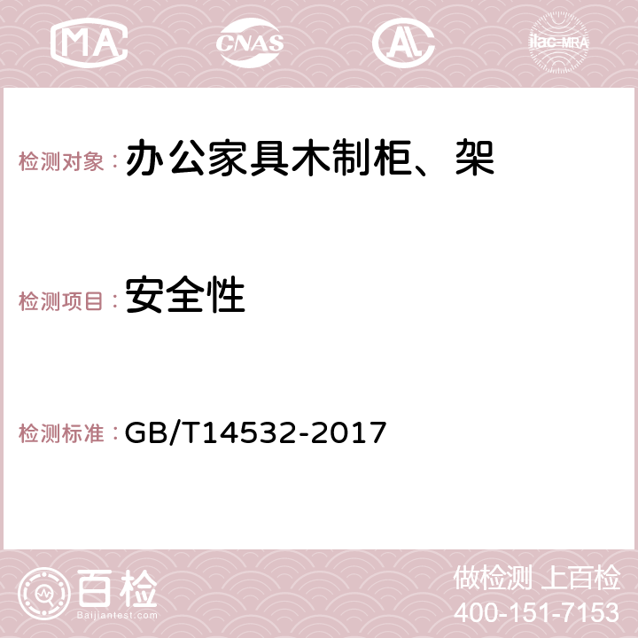 安全性 办公家具木制柜、架 GB/T14532-2017 6.7