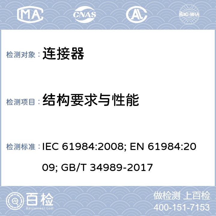 结构要求与性能 连接器 安全要求和试验 IEC 61984:2008; EN 61984:2009; GB/T 34989-2017 6.2