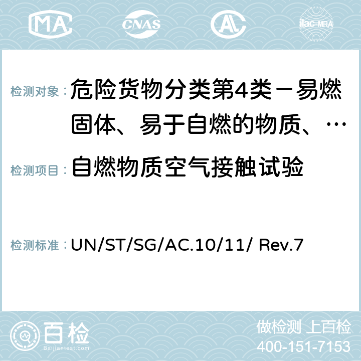 自燃物质空气接触试验 联合国《试验和标准手册》(第七修订版) UN/ST/SG/AC.10/11/ Rev.7 33.4 试验N.2, N.3