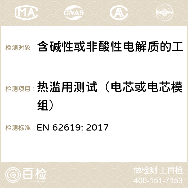 热滥用测试（电芯或电芯模组） 含碱性或其他非酸性电解质的蓄电池和蓄电池组 工业应用类锂蓄电池和蓄电池组的安全性要求 EN 62619: 2017 7.2.4