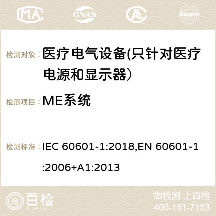 ME系统 IEC 60601-1-1988 医用电气设备 第1部分:安全通用要求