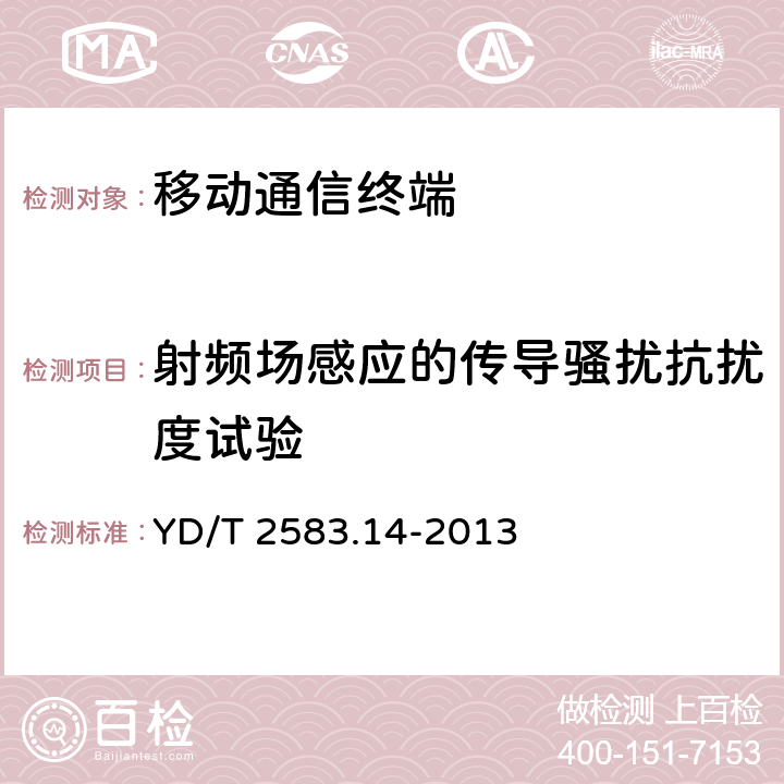 射频场感应的传导骚扰抗扰度试验 蜂窝式移动通信设备电磁兼容性要求和测量方法 第14部分:LTE用户设备及其辅助设备 YD/T 2583.14-2013 9.4