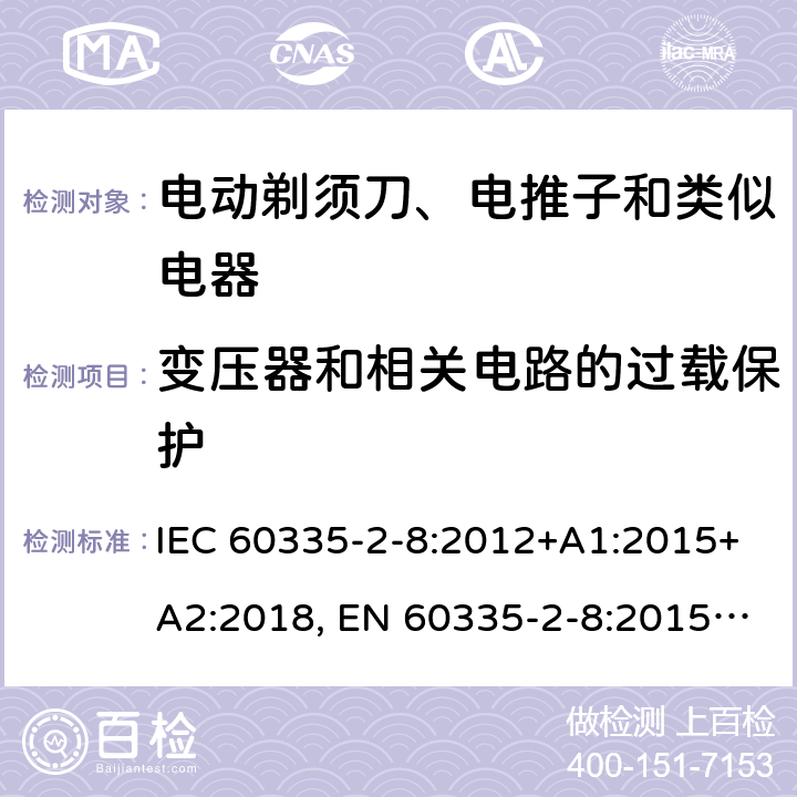 变压器和相关电路的过载保护 家用和类似用途电器的安全 剃须刀、电推剪及类似器具的特殊要求 IEC 60335-2-8:2012+A1:2015+A2:2018, EN 60335-2-8:2015 +A1:2016, AS/NZS 60335.2.8:2013+A1:2017, GB 4706.9-2008 17