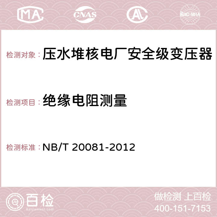 绝缘电阻测量 NB/T 20081-2012 压水堆核电厂安全级变压器鉴定规程