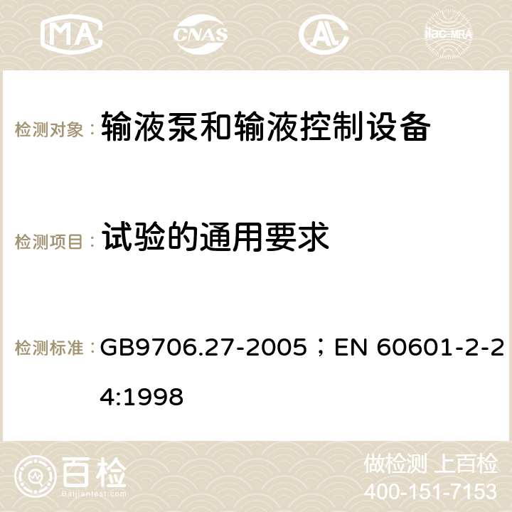 试验的通用要求 输液泵和输液控制器安全专用要求 GB9706.27-2005；EN 60601-2-24:1998 4