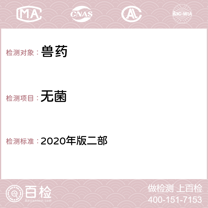 无菌 无菌检查法 《中国兽药典》 2020年版二部 附录1101