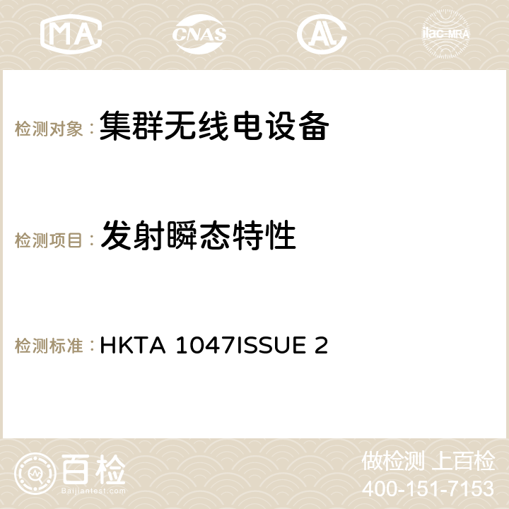 发射瞬态特性 HKTA 1047 无线电设备的频谱特性-陆地集群无线电设备 
ISSUE 2 4