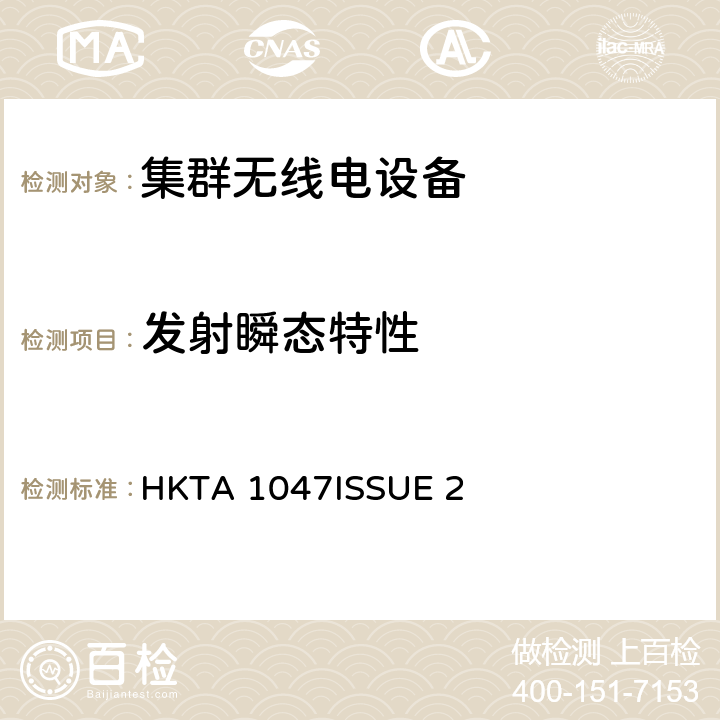 发射瞬态特性 无线电设备的频谱特性-陆地集群无线电设备 HKTA 1047
ISSUE 2 4