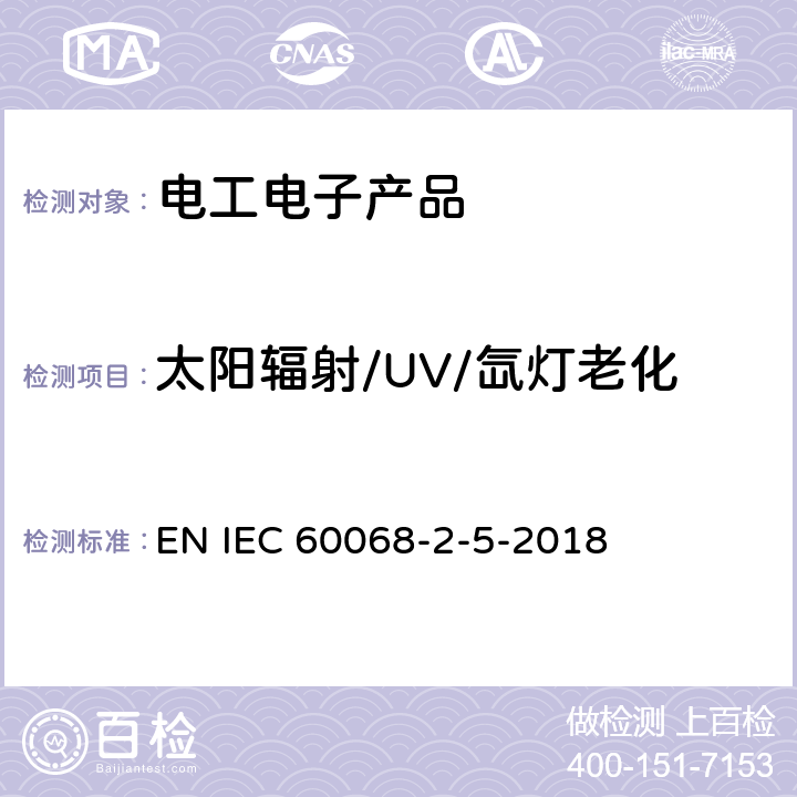 太阳辐射/UV/氙灯老化 环境试验.第2部分:试验.试验Sa:在地平面模拟太阳辐射 EN IEC 60068-2-5-2018