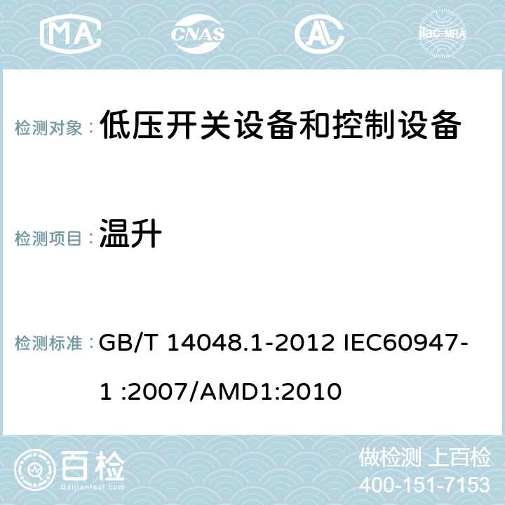 温升 低压开关设备和控制设备 第1部分：总则 GB/T 14048.1-2012 IEC60947-1 :2007/AMD1:2010 8.3.3.3