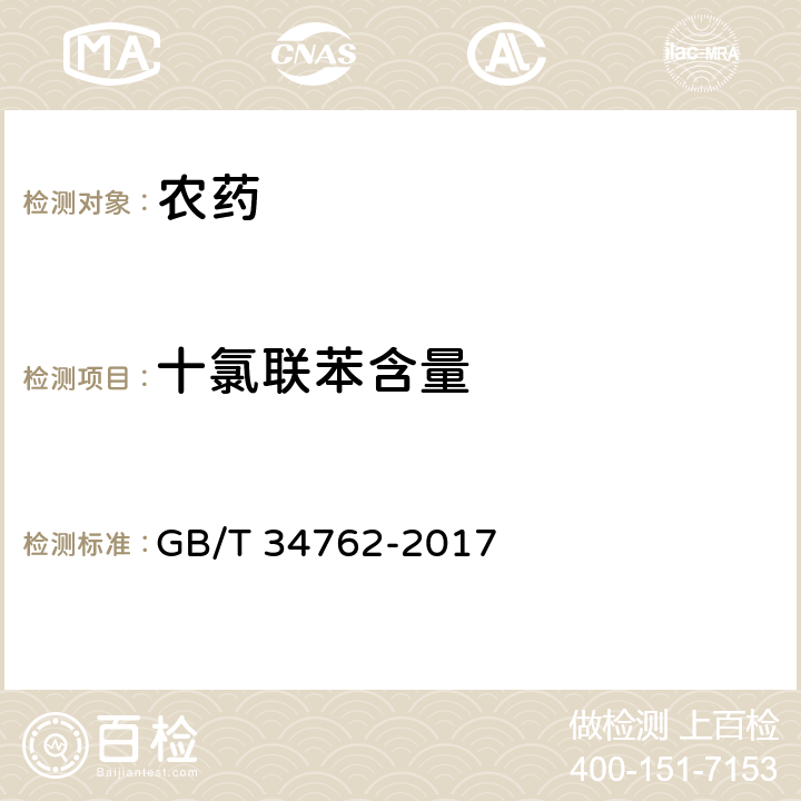 十氯联苯含量 百菌清水分散粒剂 GB/T 34762-2017 4.5