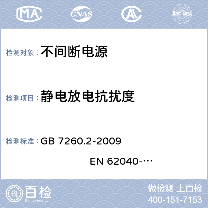 静电放电抗扰度 不间断电源设备（UPS）第2部分：电磁兼容性（EMC）要求 GB 7260.2-2009 EN 62040-2:2006 7.3