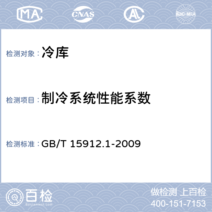 制冷系统性能系数 GB/T 15912.1-2009 制冷机组及供制冷系统节能测试 第1部分:冷库
