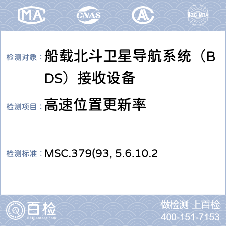 高速位置更新率 MSC.379(93) 《船载北斗卫星导航系统（BDS）接收设备性能标准》、中国海事局《国内航行海船法定检验技术规则》2016修改通报第4篇第5章附录5船载北斗卫星导航系统（BDS）接收设备性能标准 5.6.10.2