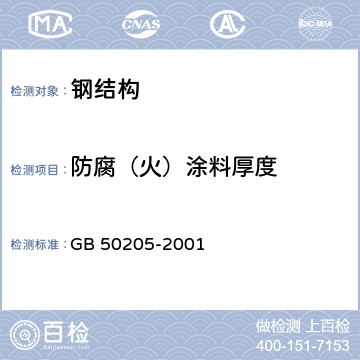 防腐（火）涂料厚度 钢结构工程施工质量验收规范 GB 50205-2001 14.2.2,14.3.3,附录F