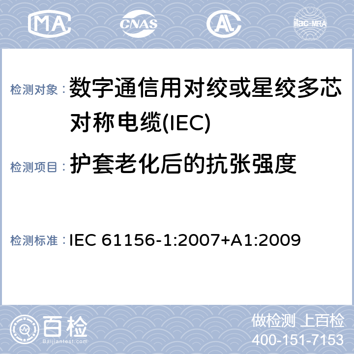 护套老化后的抗张强度 数字通信用对绞或星绞多芯对称电缆 第19部分：总规范 
IEC 61156-1:2007+A1:2009 6.5.5