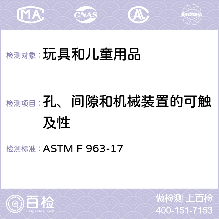 孔、间隙和机械装置的可触及性 消费者安全规范：玩具安全 ASTM F 963-17 4.18