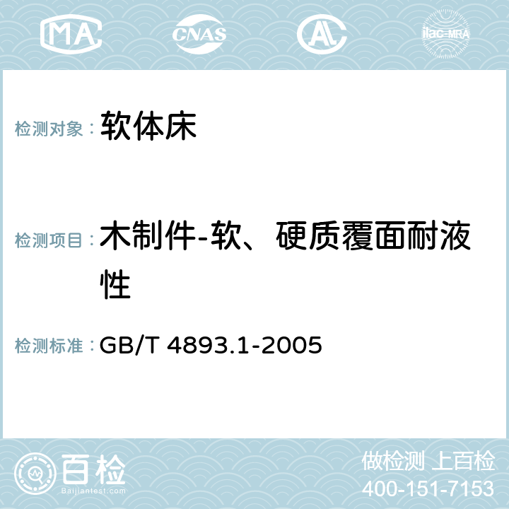 木制件-软、硬质覆面耐液性 家具表面耐冷液测定法 GB/T 4893.1-2005