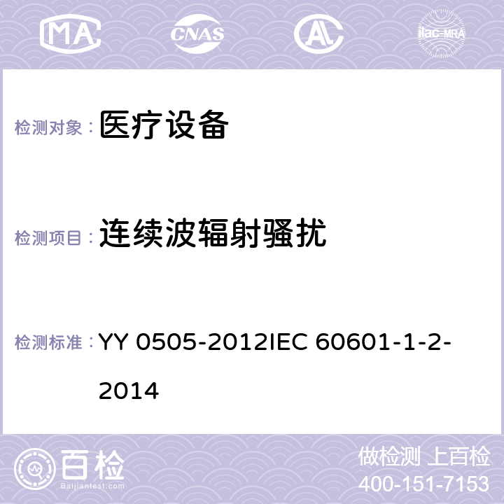 连续波辐射骚扰 医用电气设备 第1-2部分：安全通用要求 并列标准：电磁兼容要求和试验 YY 0505-2012
IEC 60601-1-2-2014 表201