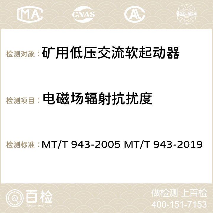 电磁场辐射抗扰度 矿用低压交流软起动器 MT/T 943-2005 MT/T 943-2019 4.18
