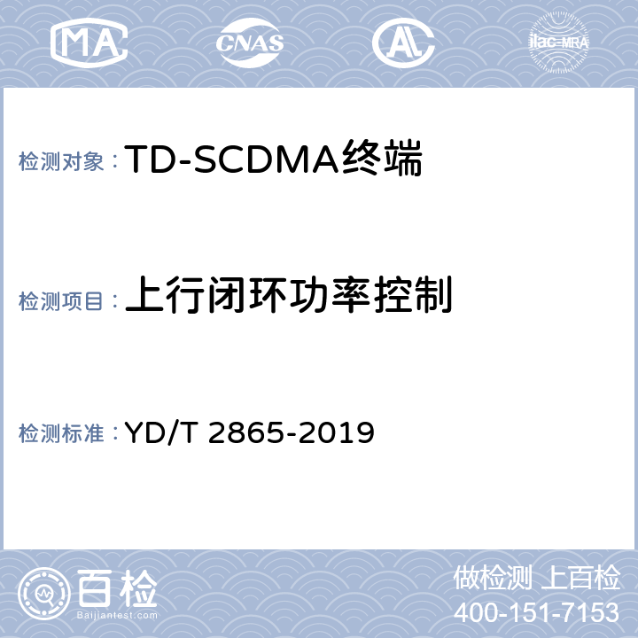 上行闭环功率控制 YD/T 2865-2019 LTE/TD-SCDMA/WCDMA/GSM(GPRS)多模双卡多待终端设备测试方法