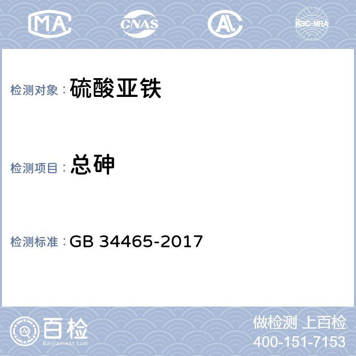 总砷 饲料添加剂 硫酸亚铁 GB 34465-2017 4.5（GB/T13079-2006）