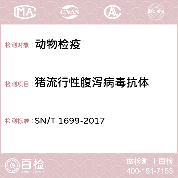 猪流行性腹泻病毒抗体 SN/T 1699-2017 猪流行性腹泻检疫技术规范