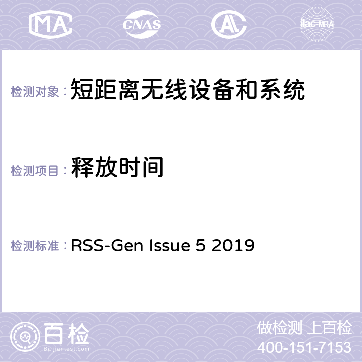 释放时间 RSS-Gen —无线电设备合规性的一般要求 RSS-Gen Issue 5 2019