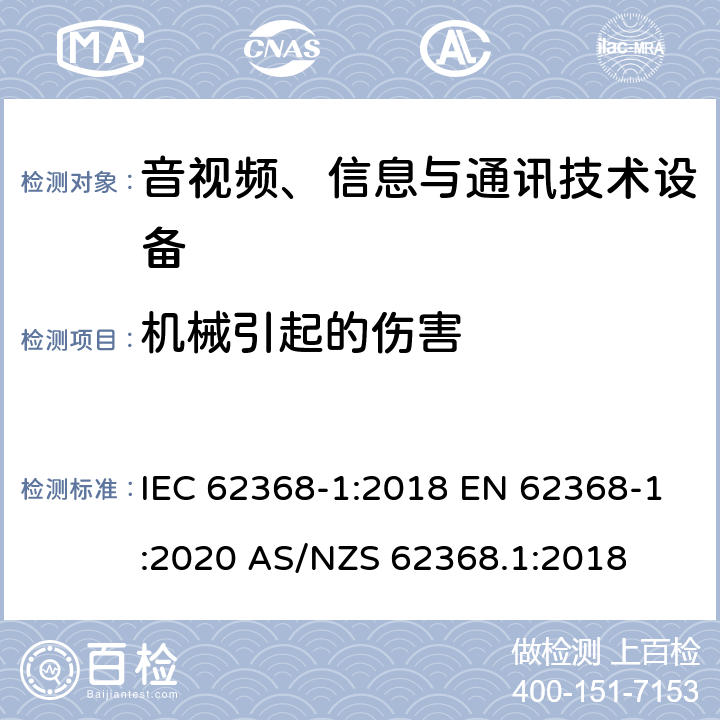 机械引起的伤害 音视频、信息和通信技术设备第1部分：安全要求 IEC 62368-1:2018 EN 62368-1:2020 AS/NZS 62368.1:2018 8