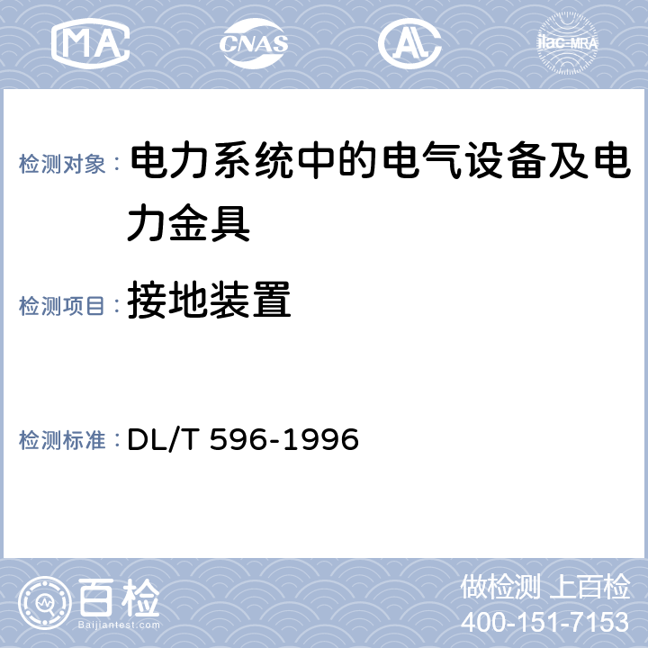 接地装置 电力设备预防性试验规程 DL/T 596-1996 19