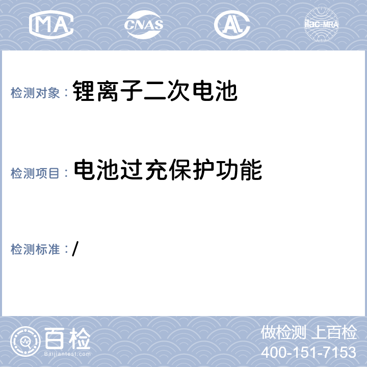 电池过充保护功能 / 电气用品技术标准的省令解释(20130605:第3号)-别表9: 锂离子二次电池  3(11)