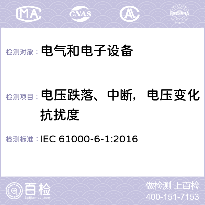 电压跌落、中断，电压变化抗扰度 电磁兼容 通用标准 居住、商业和轻工业环境中的抗扰度试验 IEC 61000-6-1:2016 8