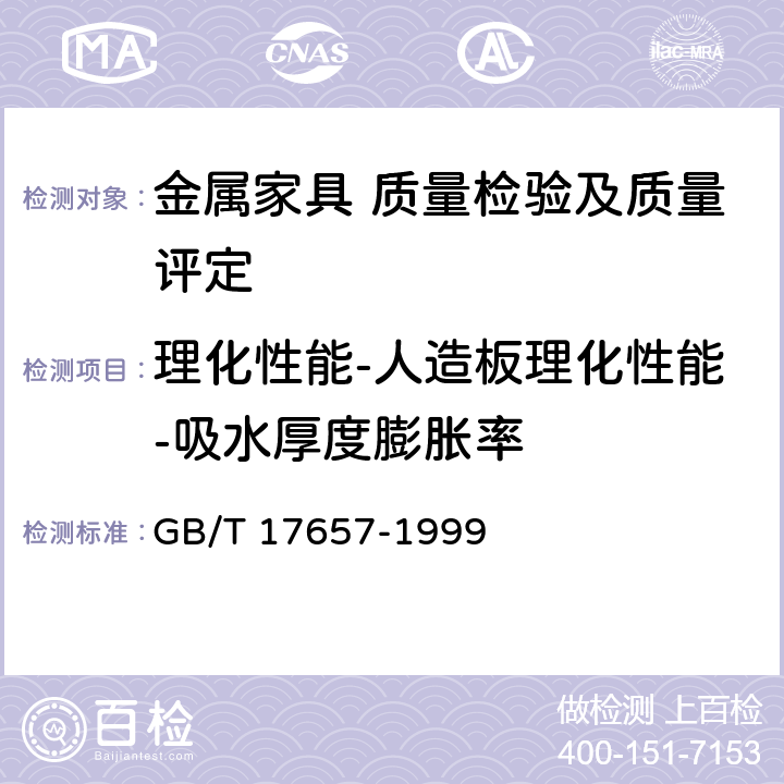 理化性能-人造板理化性能-吸水厚度膨胀率 人造板及饰面人造板理化性能试验方法 GB/T 17657-1999 4.5