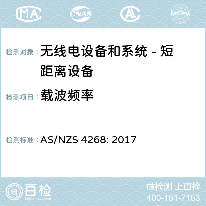 载波频率 无线电设备和系统 - 短距离设备 - 限值和测量方法; AS/NZS 4268: 2017