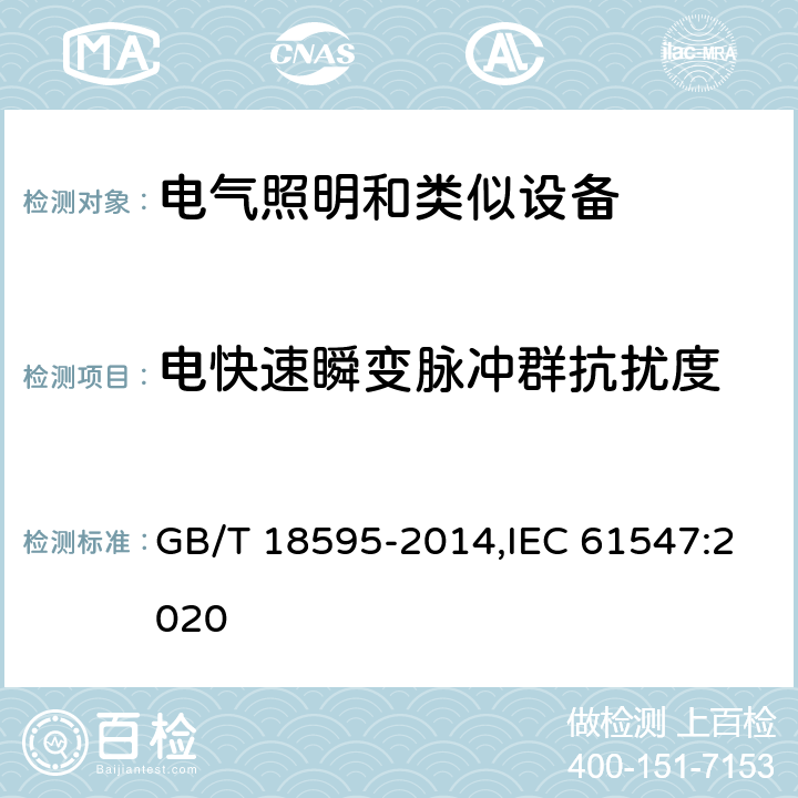 电快速瞬变脉冲群抗扰度 一般照明用设备电磁兼容抗扰度要求 GB/T 18595-2014,IEC 61547:2020 5.5