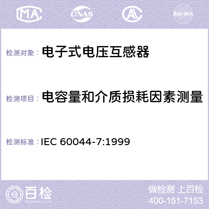 電容量和介質損耗因素測量 互感器 第7部分 電子式電壓互感器 IEC 60044-7:1999 10.2