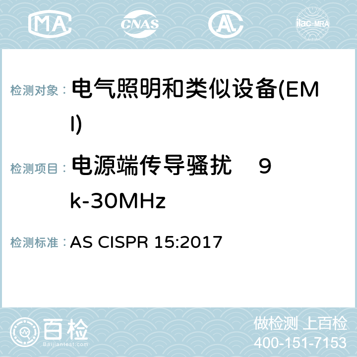 电源端传导骚扰    9k-30MHz 电器照明和类似设备的无线电骚扰特性的限值 AS CISPR 15:2017 4.3