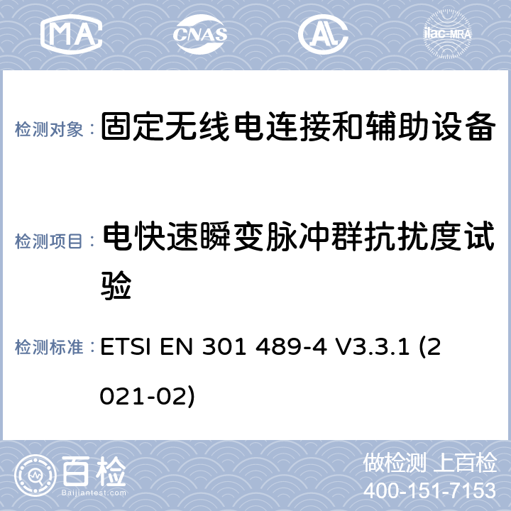 电快速瞬变脉冲群抗扰度试验 无线电设备和服务的电磁兼容性(EMC)标准;第四部分:固定无线电链路和附属设备的具体条件 ETSI EN 301 489-4 V3.3.1 (2021-02) 7.2