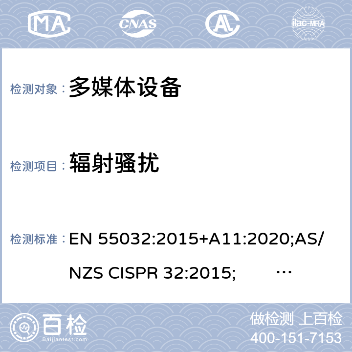 辐射骚扰 多媒体设备的电磁兼容性.发射要求 EN 55032:2015+A11:2020;
AS/NZS CISPR 32:2015; 
CISPR CISPR 32:2015+A1:2019;
J55032:H29; Annex A