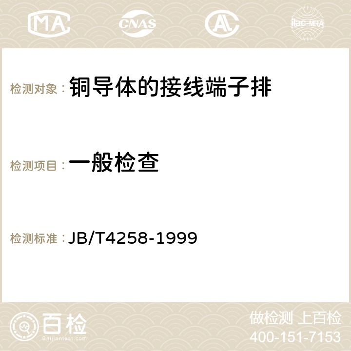 一般检查 隔爆型接线盒 JB/T4258-1999 5.1