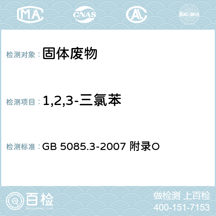 1,2,3-三氯苯 危险废物鉴别标准浸出毒性鉴别固体废物 挥发性有机化合物的测定 气相色谱/质谱法 GB 5085.3-2007 附录O