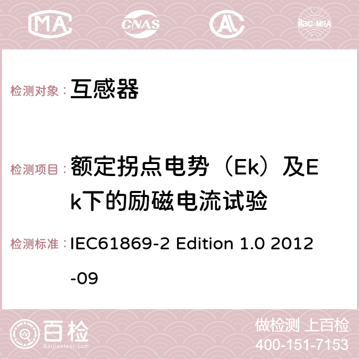 额定拐点电势（Ek）及Ek下的励磁电流试验 IEC 61869-2 电流互感器的补充技术要求 IEC61869-2 Edition 1.0 2012-09 7.3.203