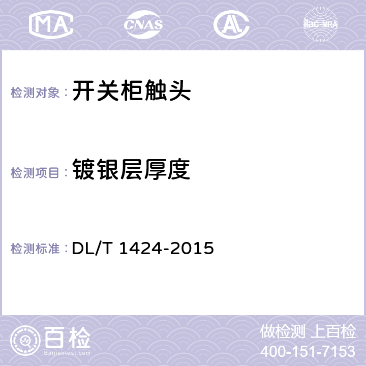 镀银层厚度 电网金属技术监督规程 DL/T 1424-2015 5.2.1
