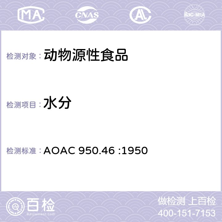 水分 肉类中的水分 AOAC 950.46 :1950